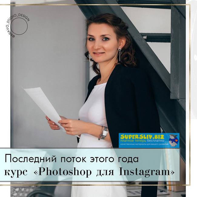[Наталья Гаранчук] On-line курс _Photoshop для Ins_0.jpg
